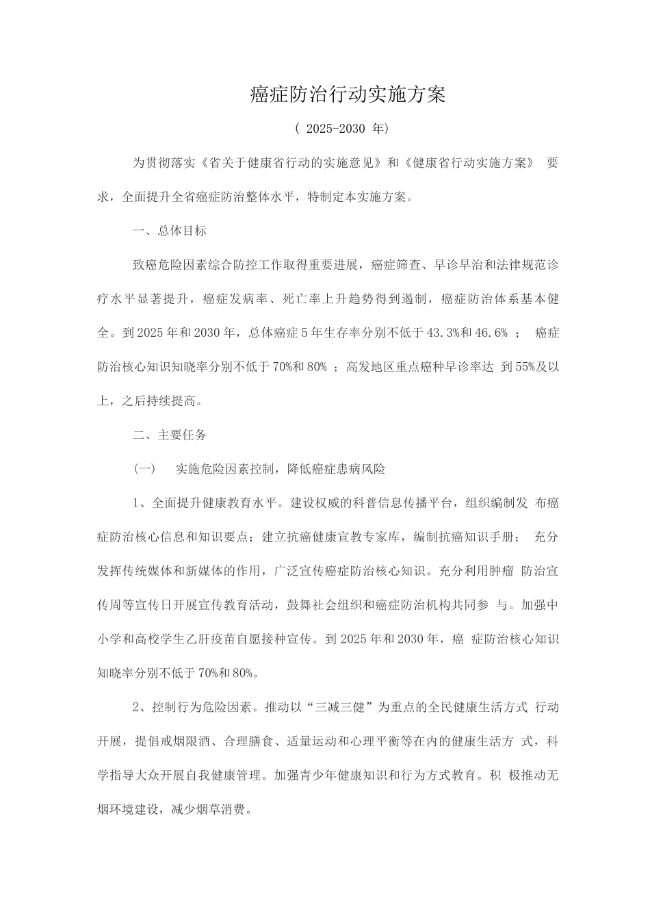 癌症防治行动实施方案_第1页