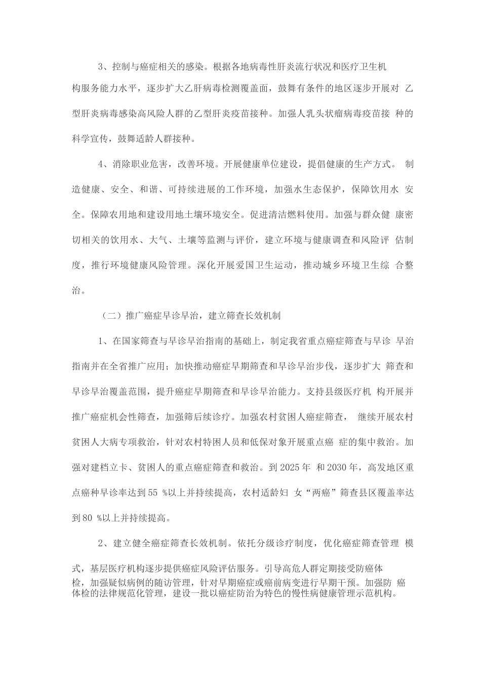 癌症防治行动实施方案_第2页