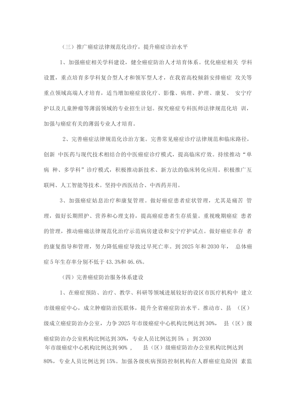 癌症防治行动实施方案_第3页