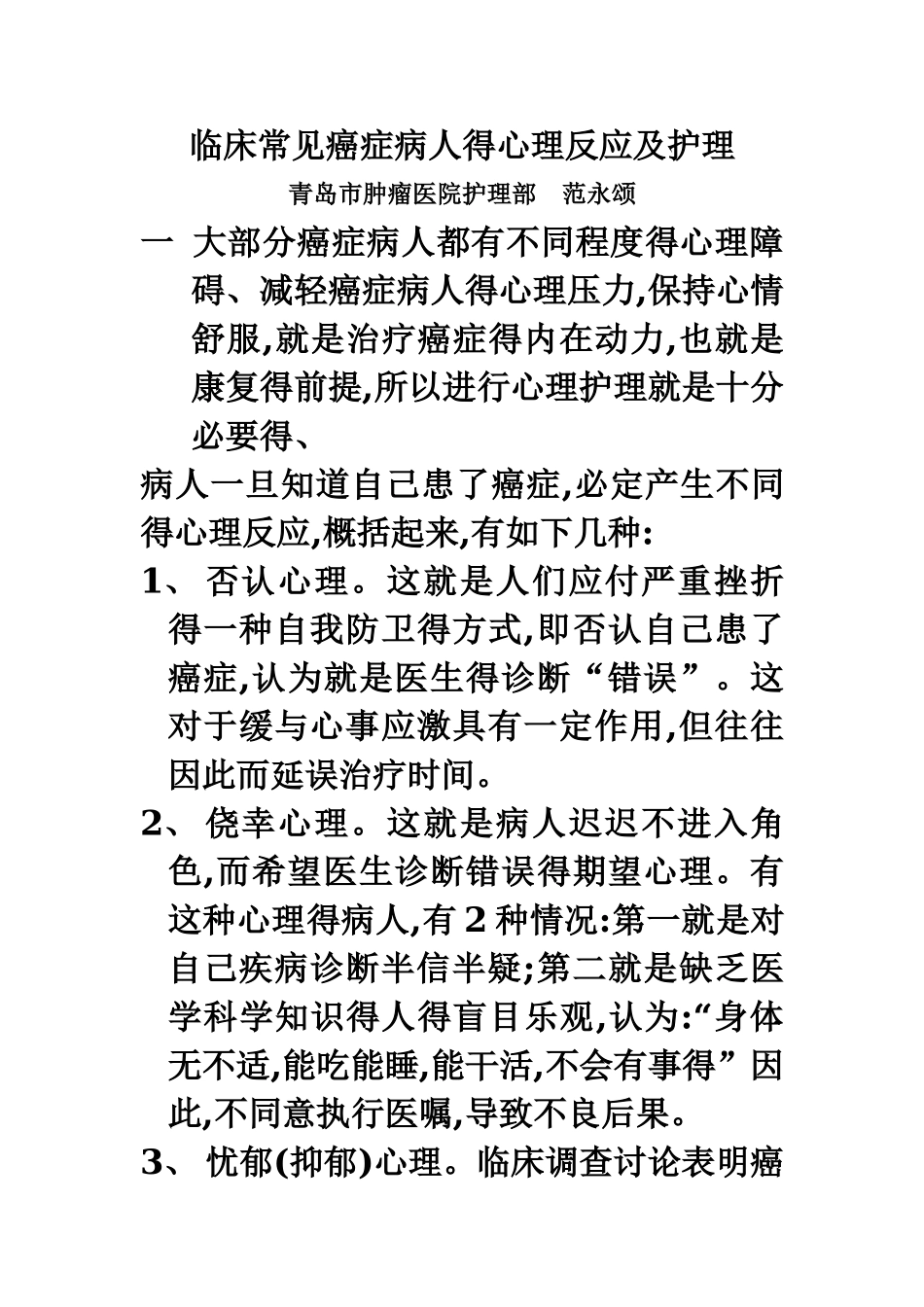 癌症病人的心理反应及护理_第1页