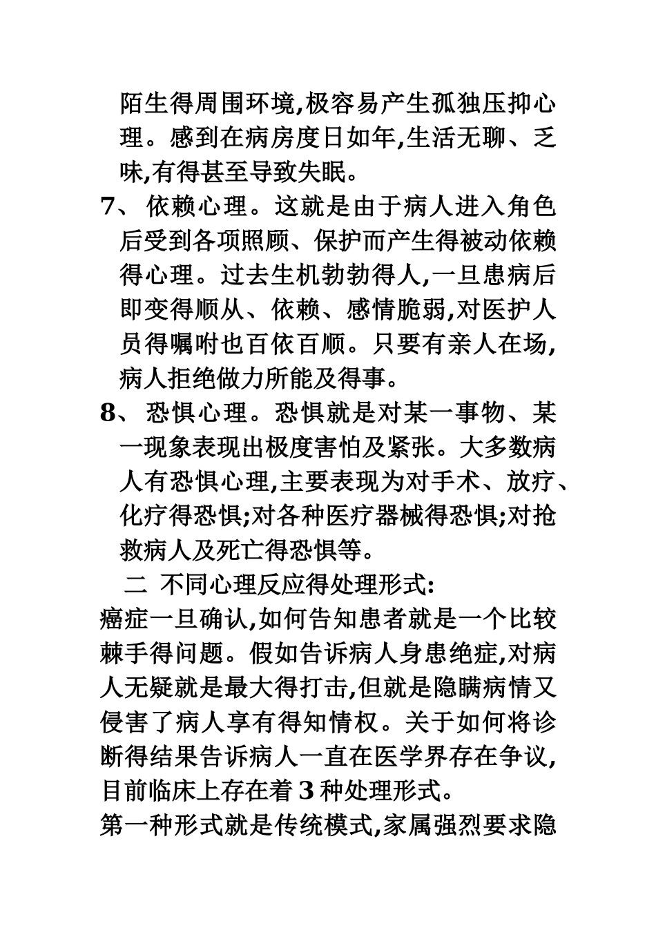 癌症病人的心理反应及护理_第3页