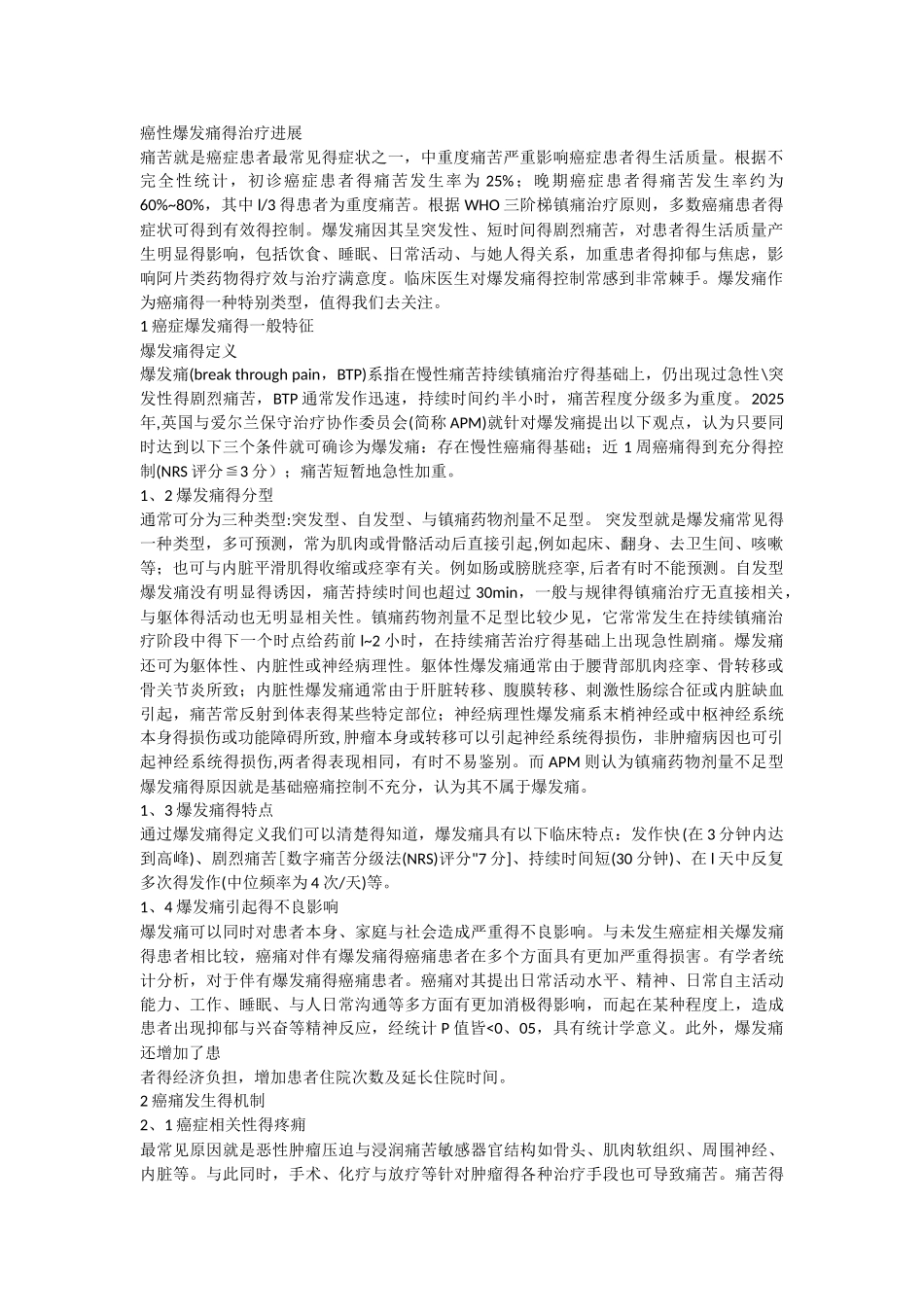 癌性爆发痛的治疗进展_第1页