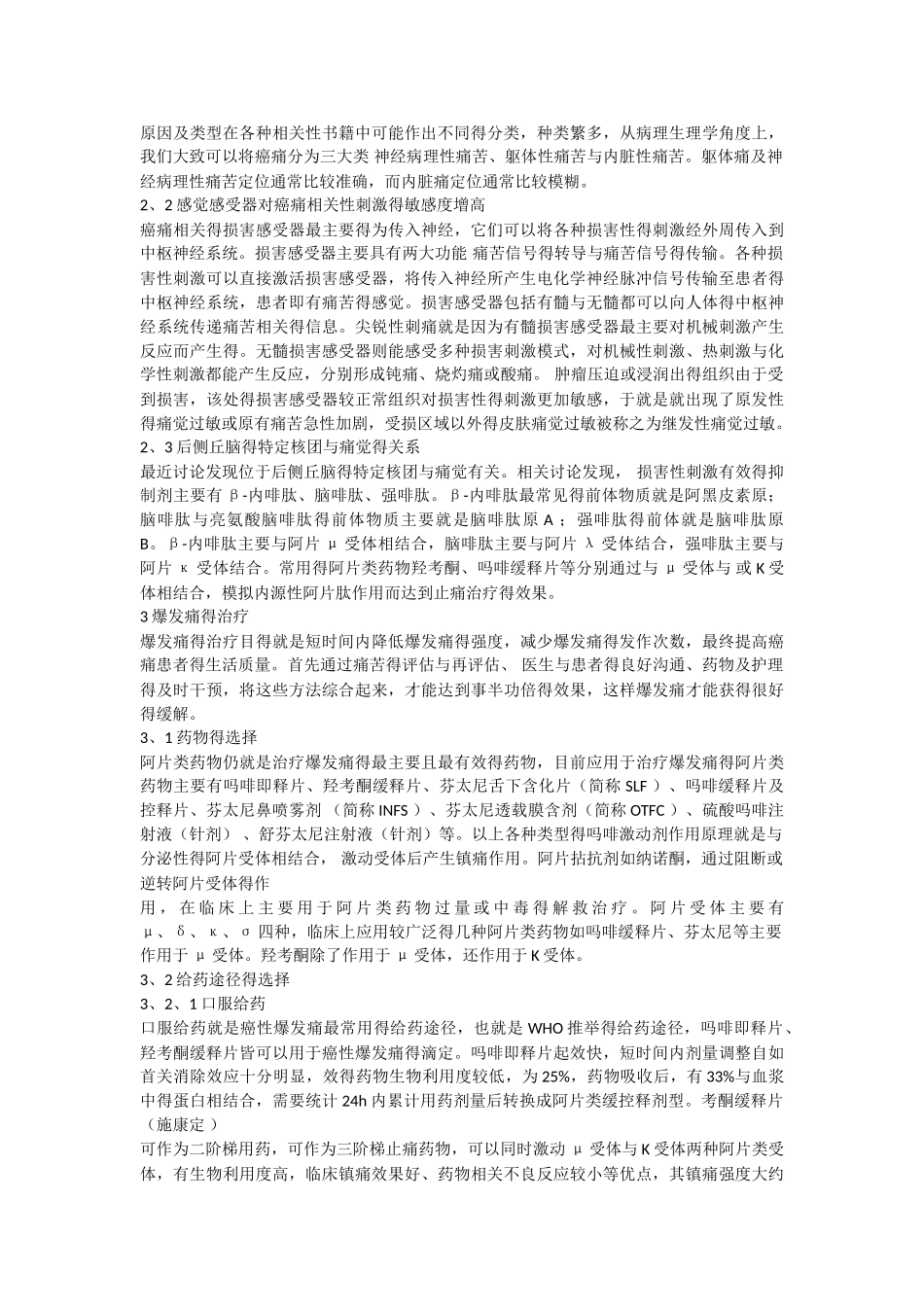 癌性爆发痛的治疗进展_第2页