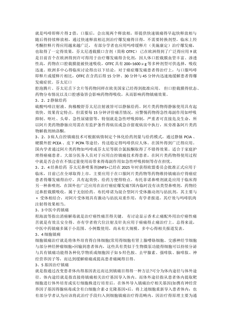 癌性爆发痛的治疗进展_第3页