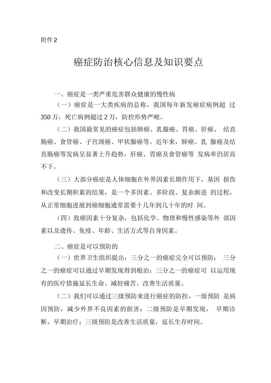 癌症防治核心信息及知识要点_第1页