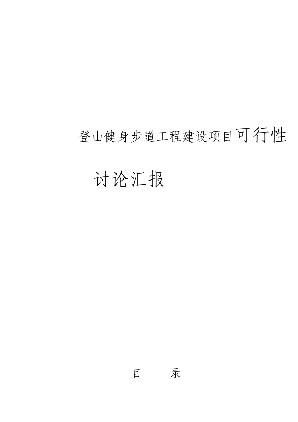 登山健身步道工程建设项目可行性研究报告_第1页