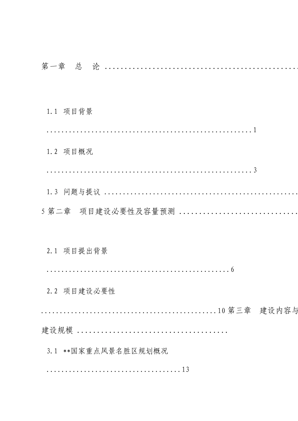登山健身步道工程建设项目可行性研究报告_第2页