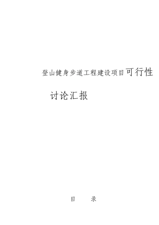 登山健身步道工程建设项目可行性研究报告