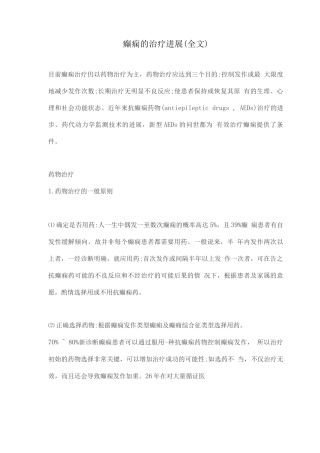 癫痫的治疗进展