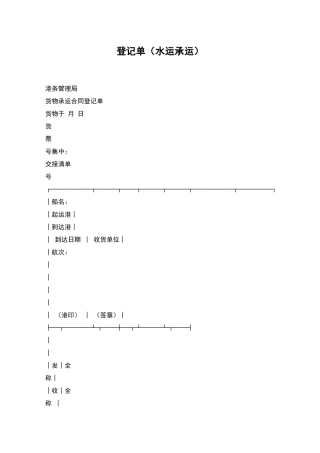 登记单(水运承运)
