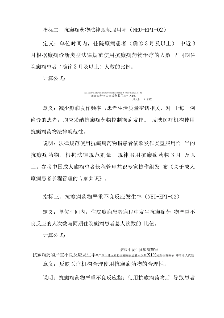 癫痫与惊厥性癫痫持续状态医疗质量控制指标_第2页