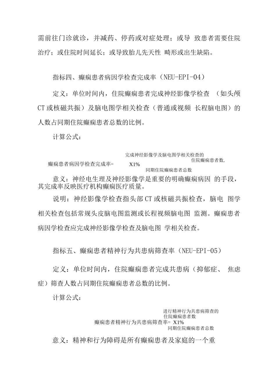 癫痫与惊厥性癫痫持续状态医疗质量控制指标_第3页