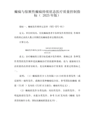 癫痫与惊厥性癫痫持续状态医疗质量控制指标