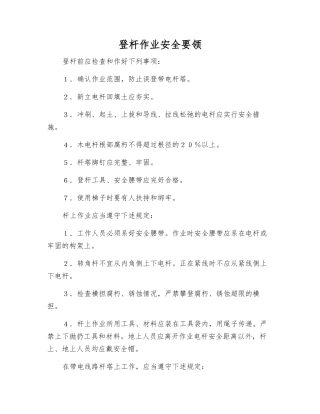 登杆作业安全要领
