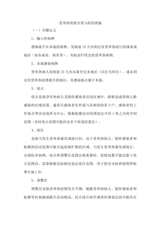 登革热疫情分类与防控措施