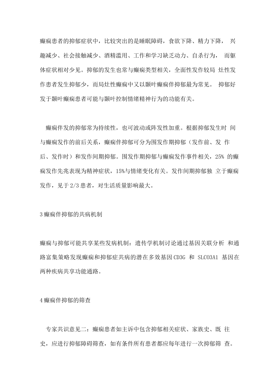 癫痫伴抑郁诊断治疗的中国专家共识要点_第2页