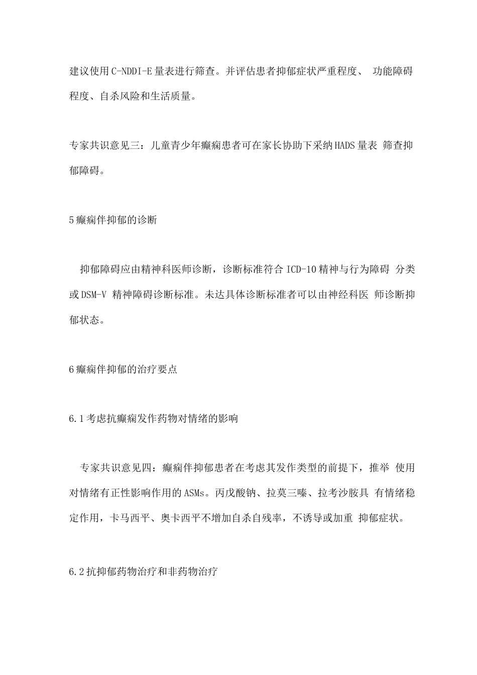 癫痫伴抑郁诊断治疗的中国专家共识要点_第3页