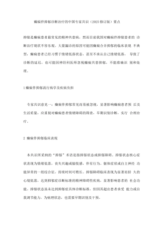 癫痫伴抑郁诊断治疗的中国专家共识要点