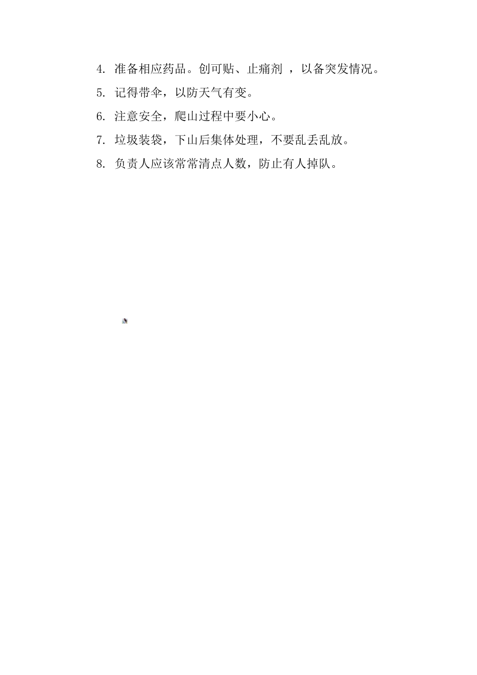 登山活动策划书_第3页