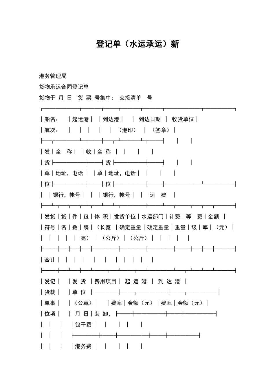 登记单(水运承运)新_第1页