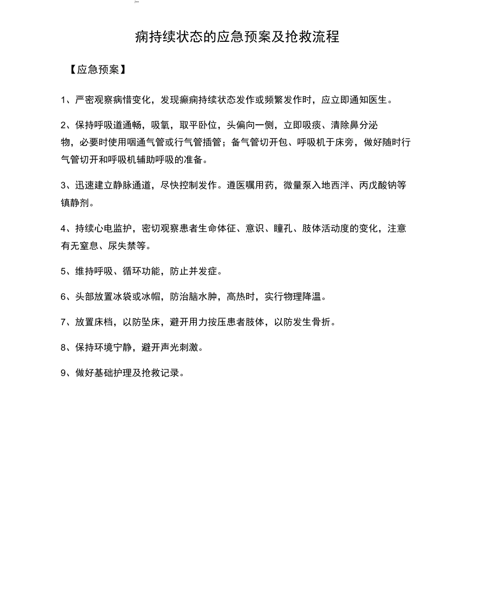 癫痫持续状态的应急预案及抢救流程_第1页