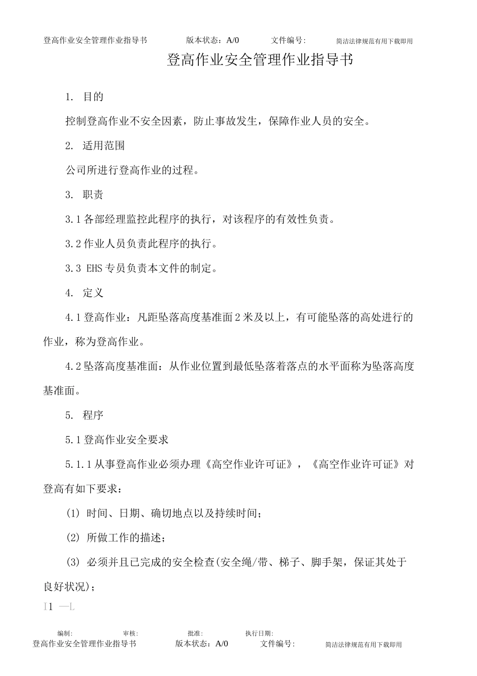 登高作业安全管理作业指导书_第1页