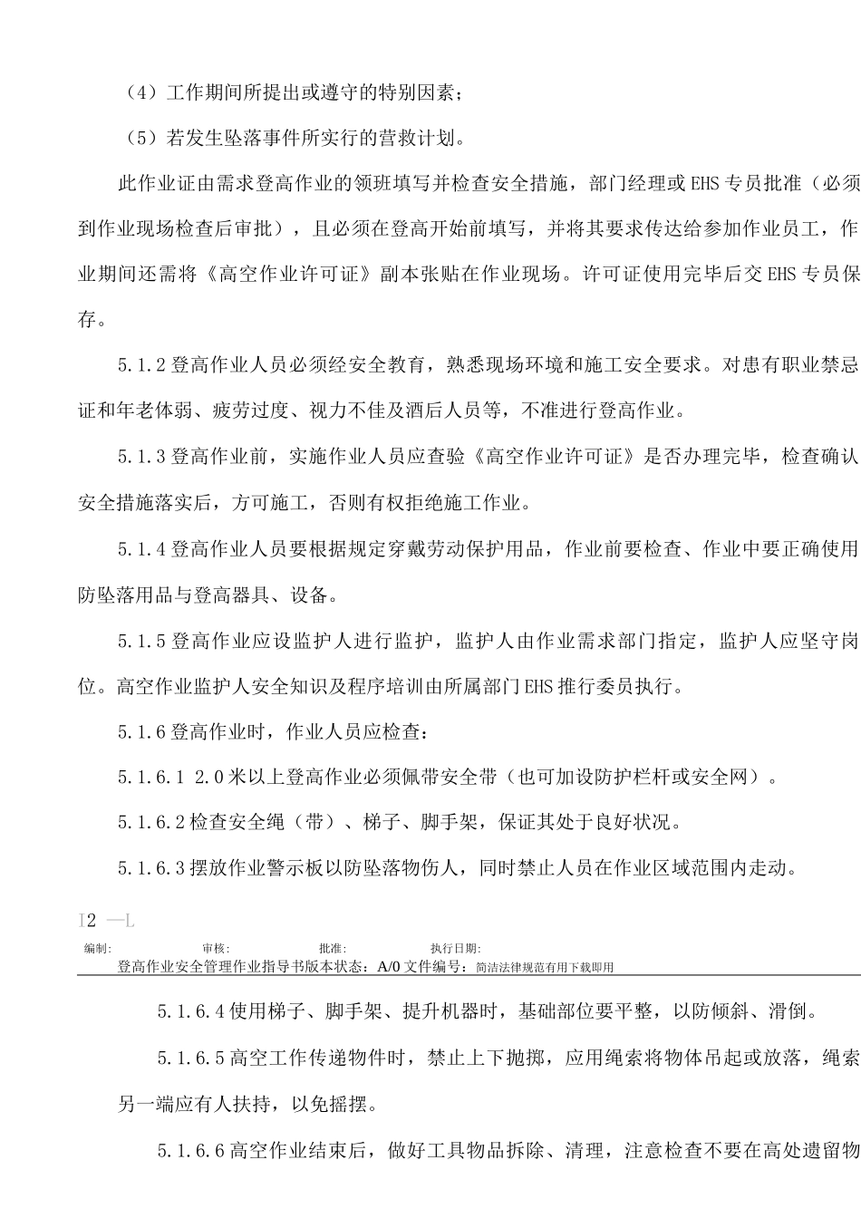 登高作业安全管理作业指导书_第2页