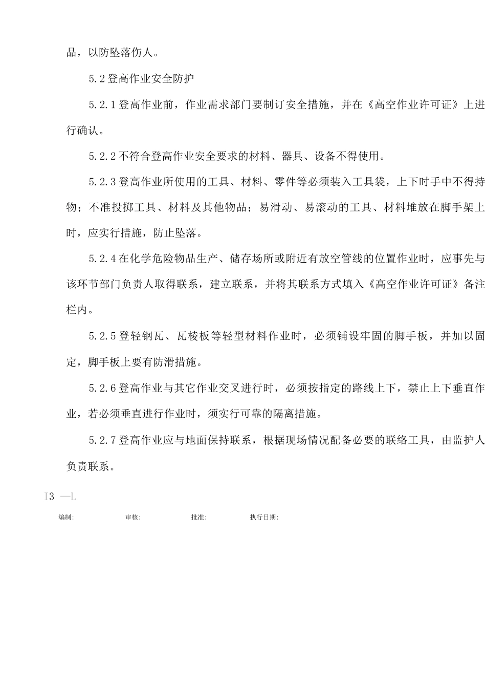 登高作业安全管理作业指导书_第3页