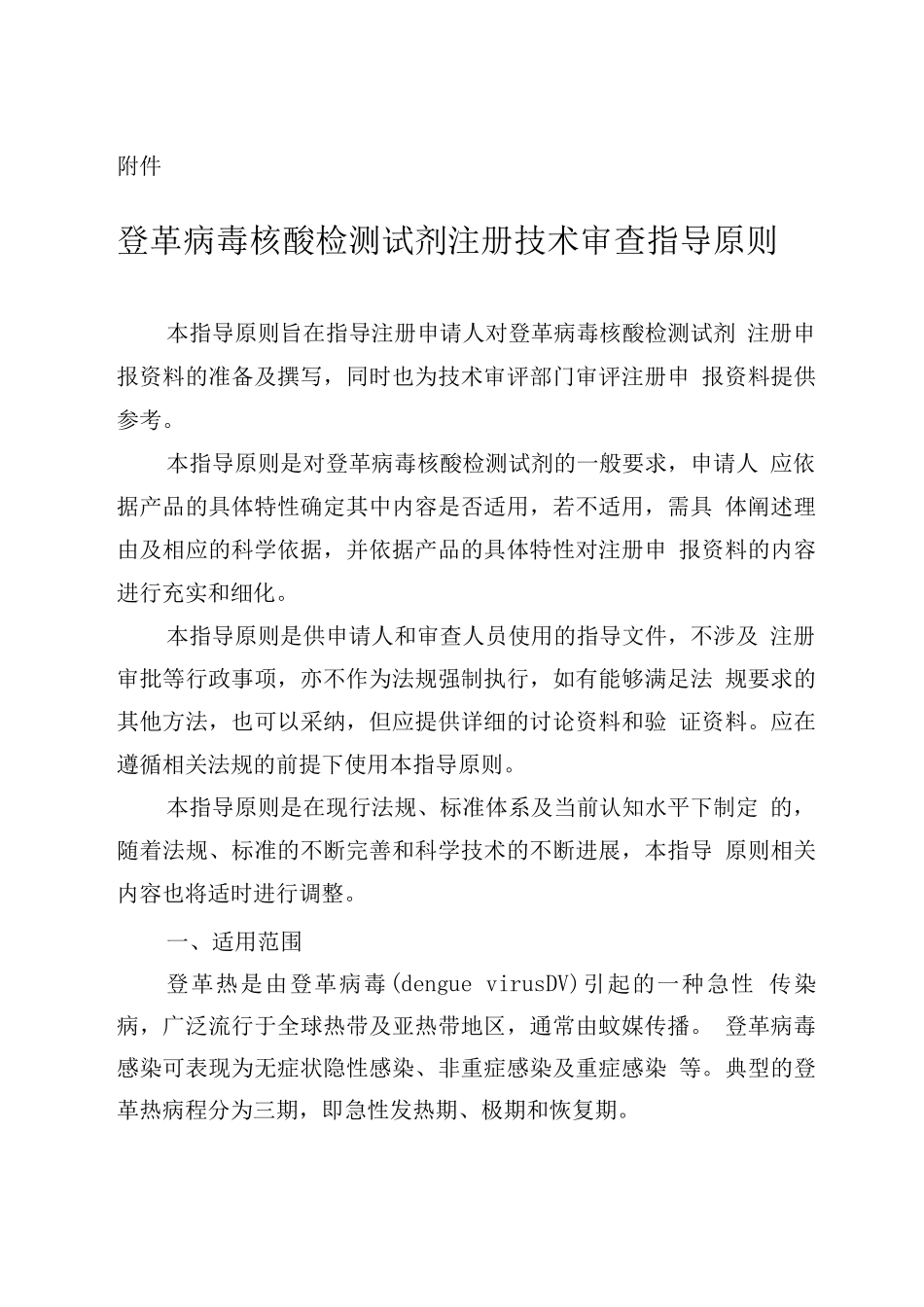 登革病毒核酸检测试剂注册技术审查指导原则_第1页
