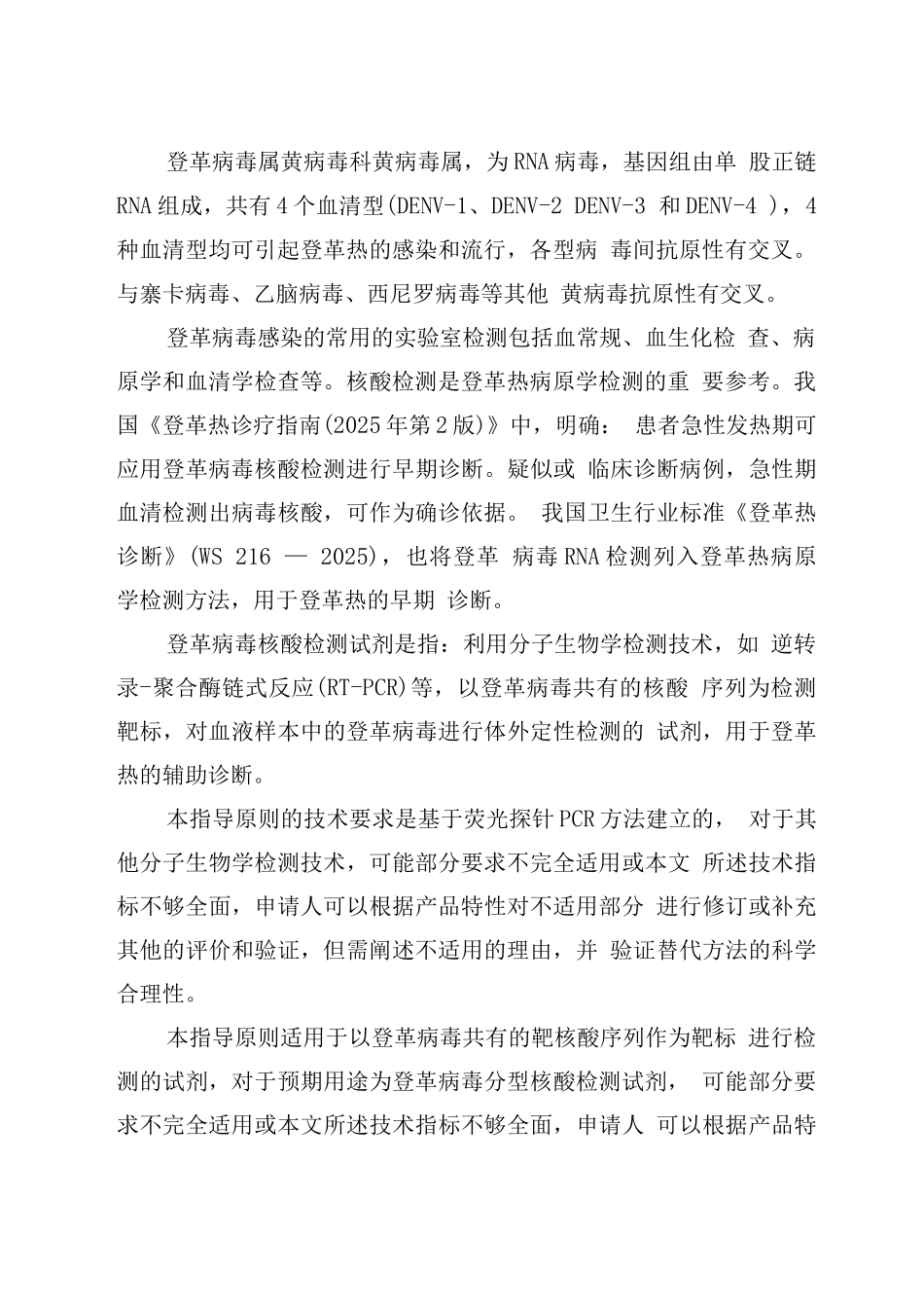 登革病毒核酸检测试剂注册技术审查指导原则_第2页