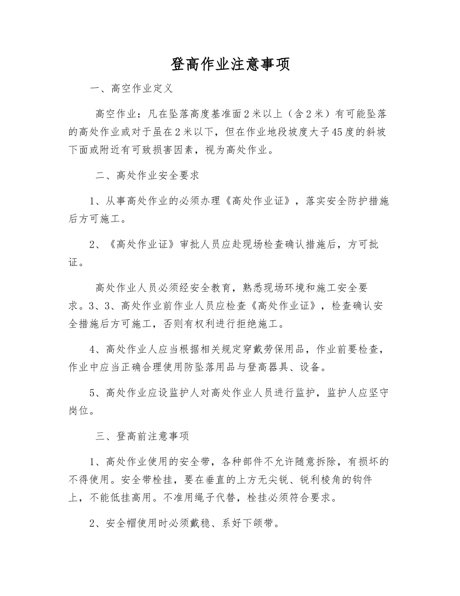 登高作业注意事项_第1页