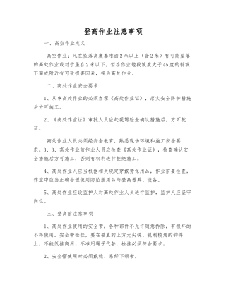 登高作业注意事项