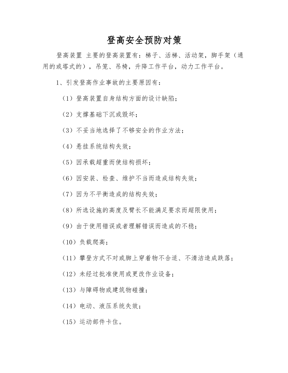 登高安全预防对策_第1页