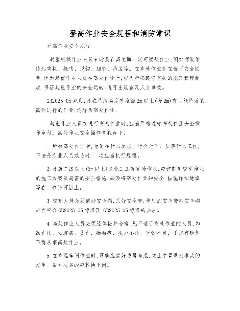 登高作业安全规程和消防常识_第1页