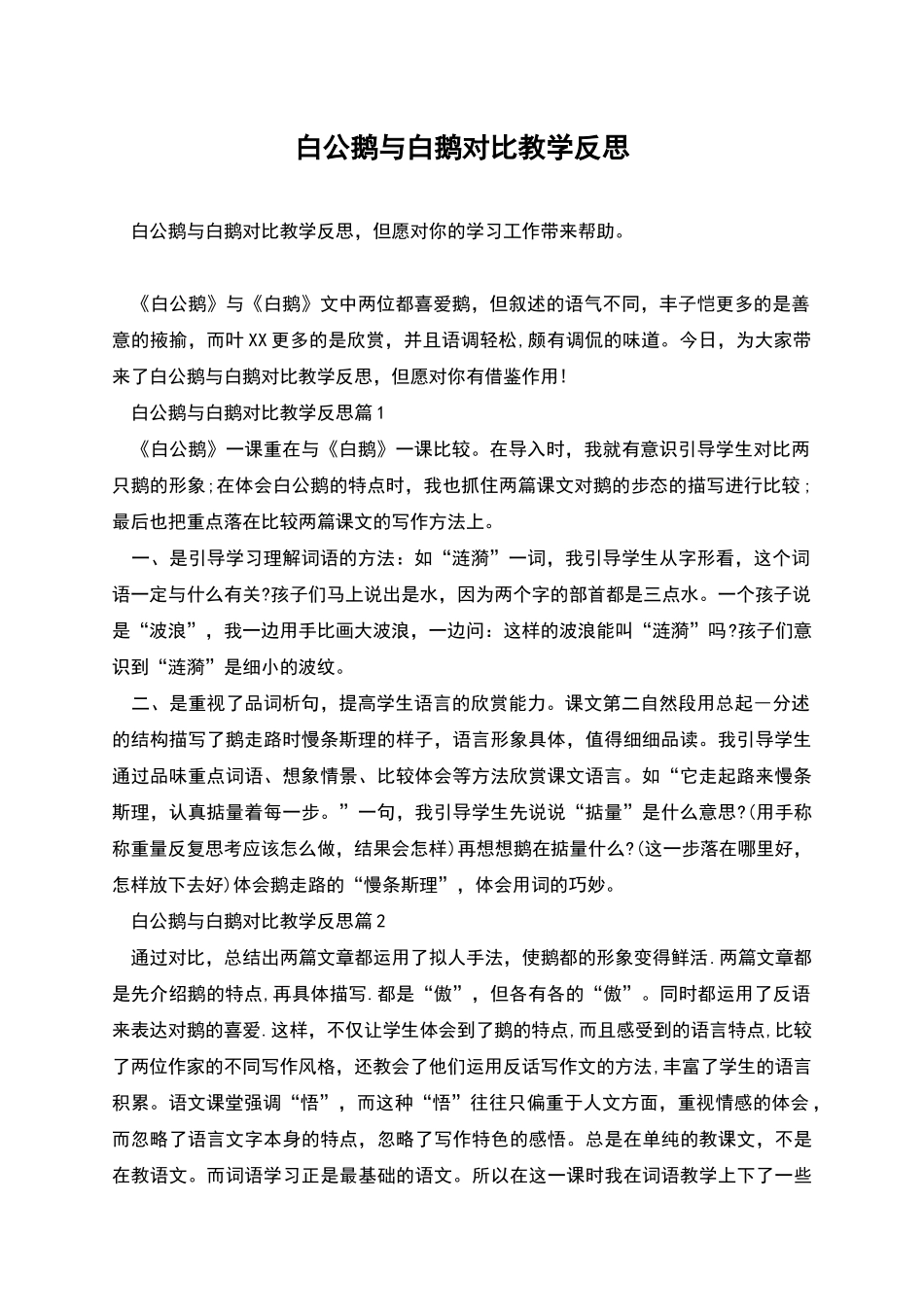 白公鹅与白鹅对比教学反思_第1页