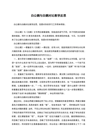 白公鹅与白鹅对比教学反思