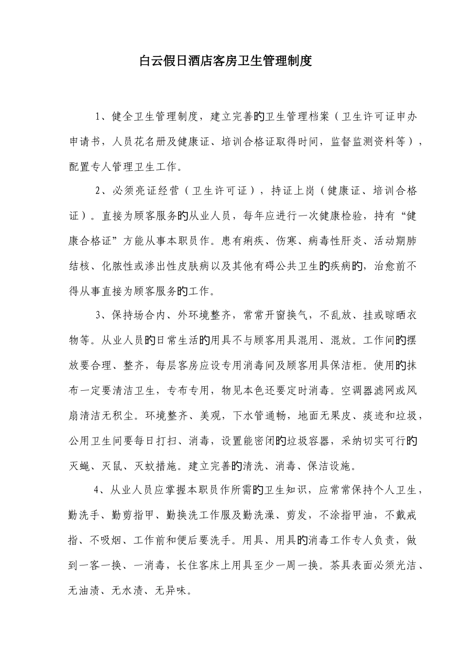 白云假日酒店客房卫生管理制度_第1页