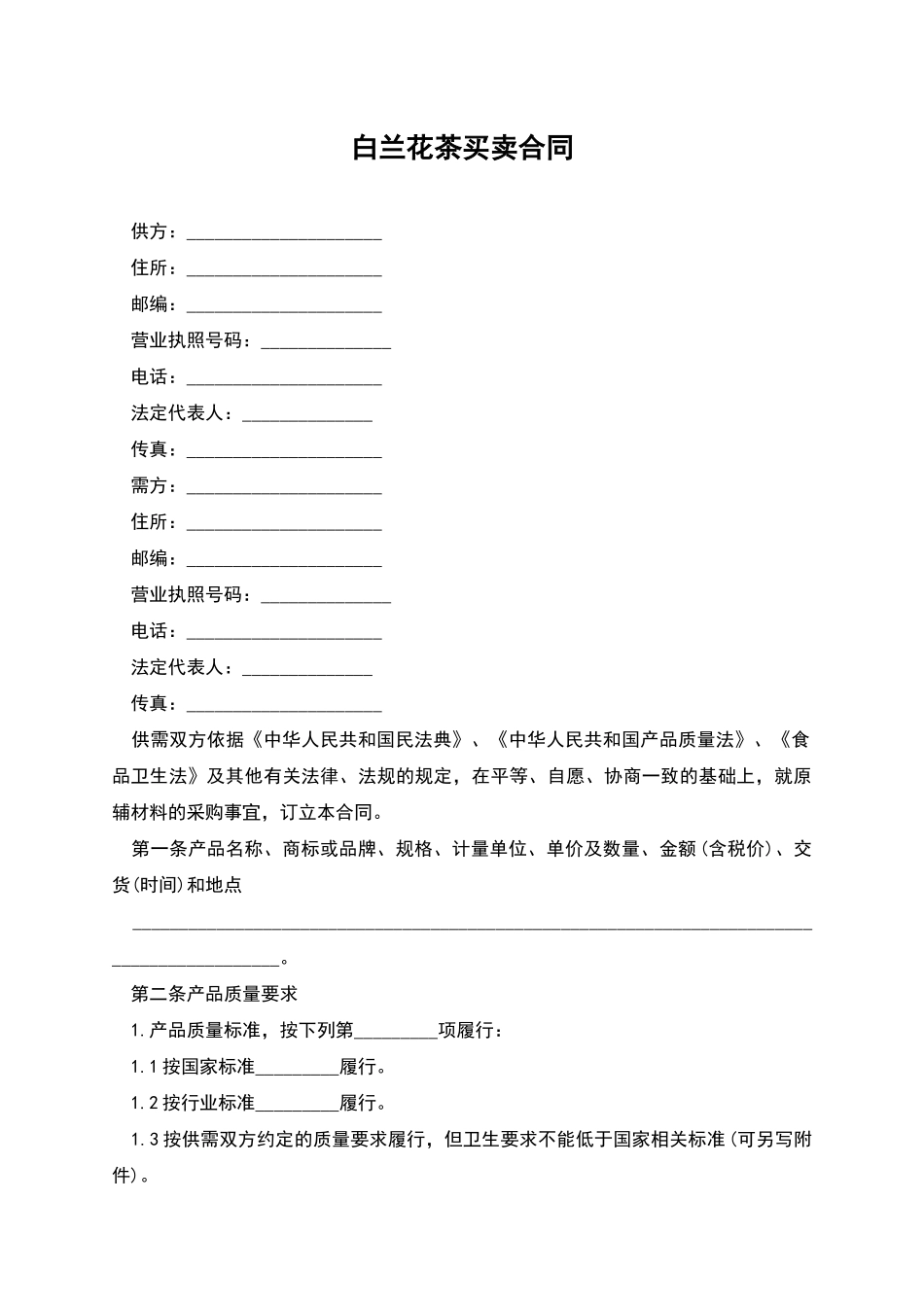 白兰花茶买卖合同_第1页