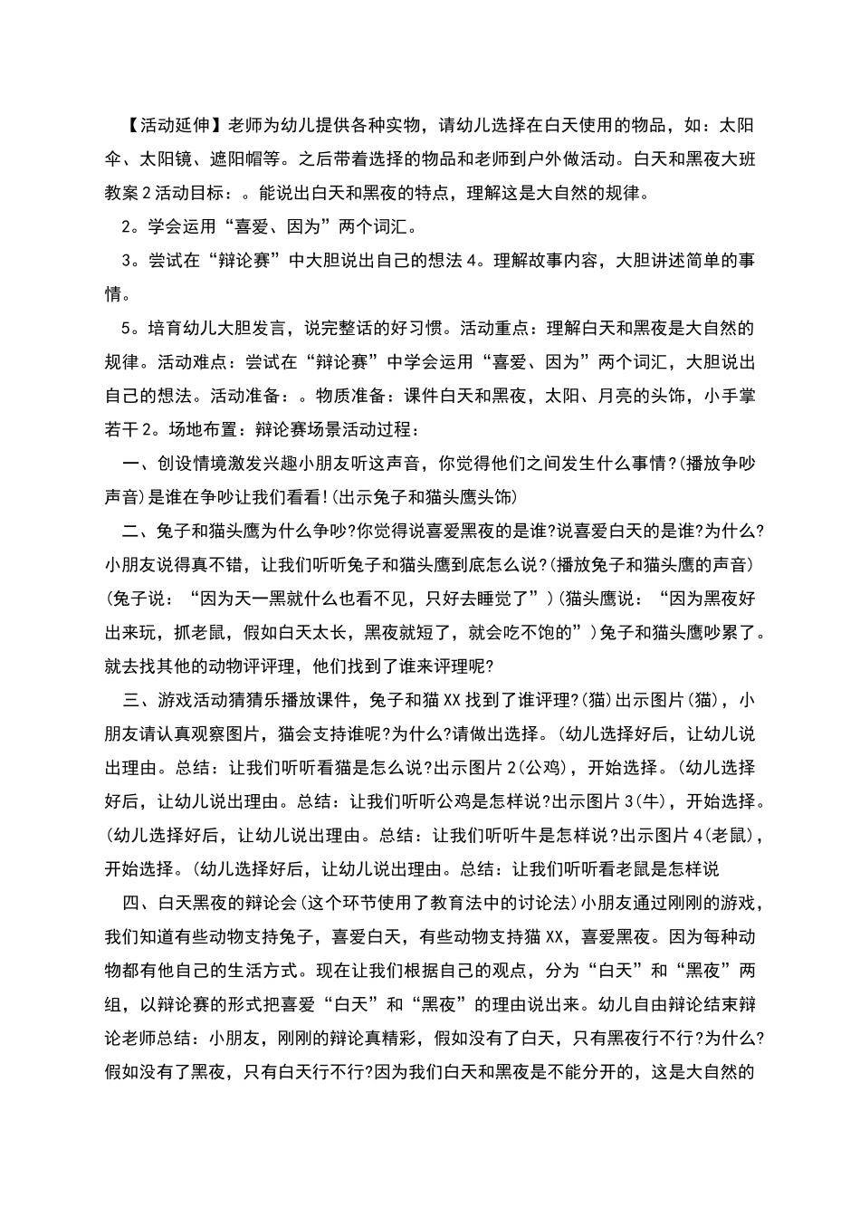 白天和黑夜大班教案教学_第2页