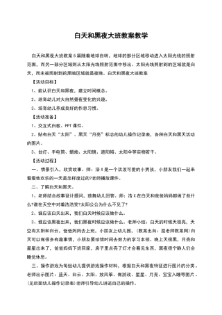 白天和黑夜大班教案教学
