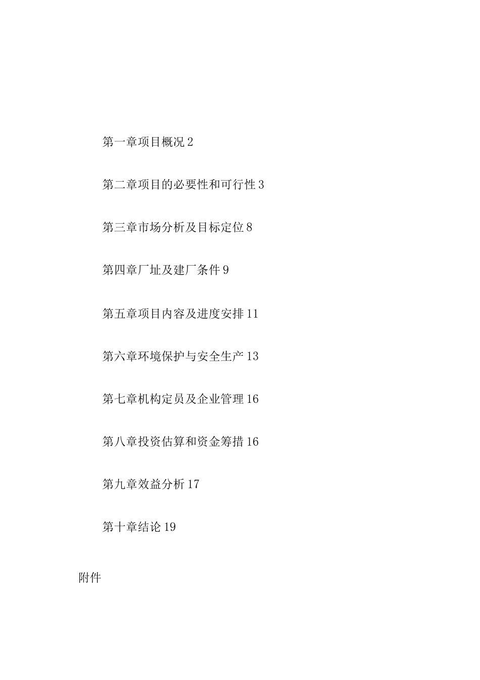 白云质灰岩石料加工建设可行性研究报告_第1页