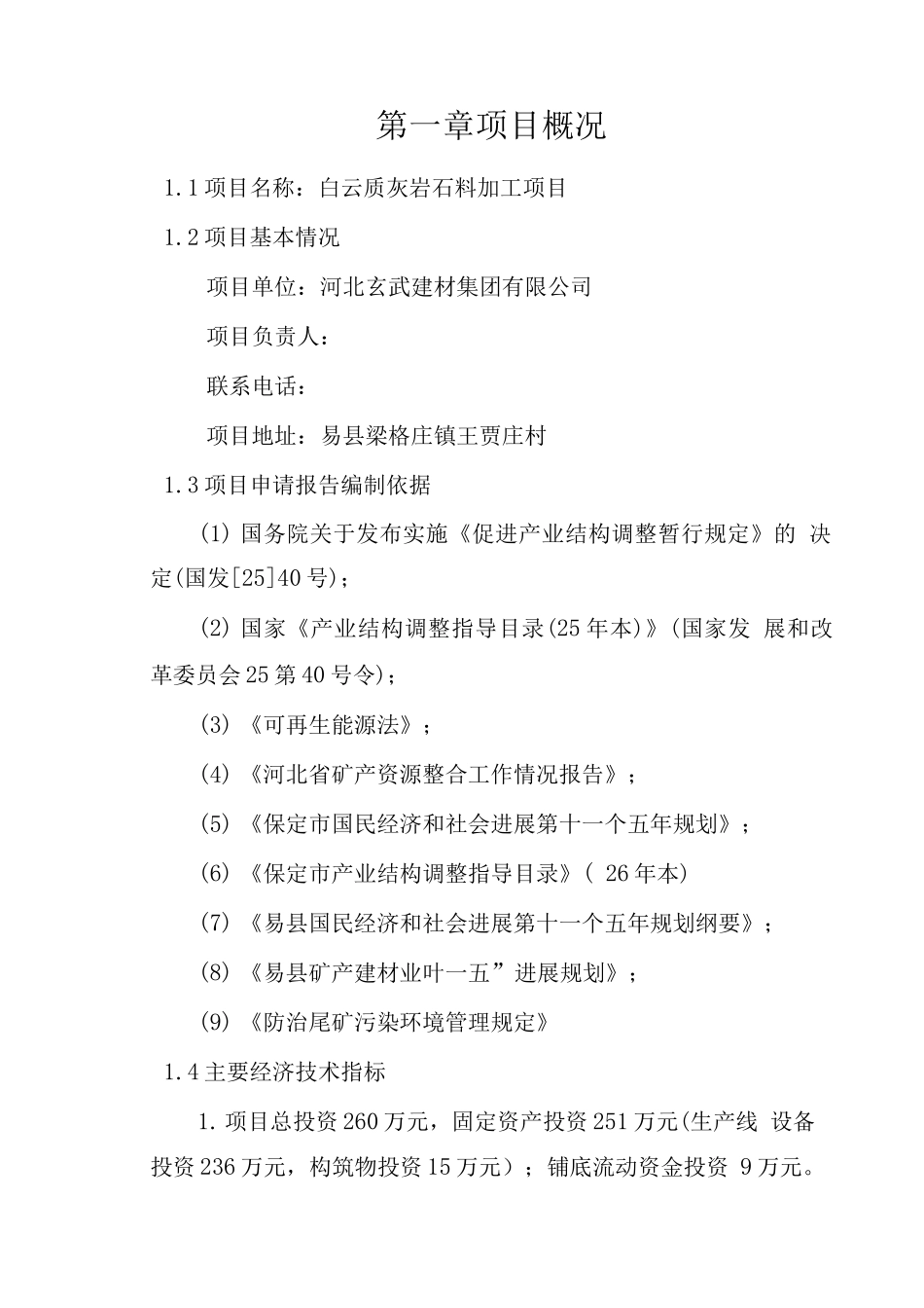 白云质灰岩石料加工建设可行性研究报告_第2页