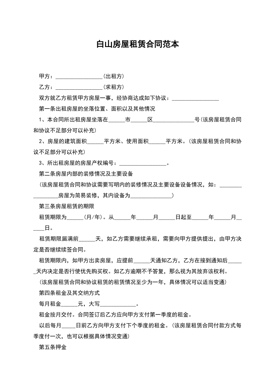 白山房屋租赁合同范本_第1页