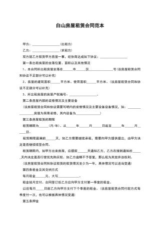 白山房屋租赁合同范本