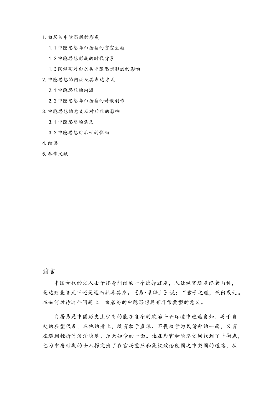 白居易中隐思想研究_第2页