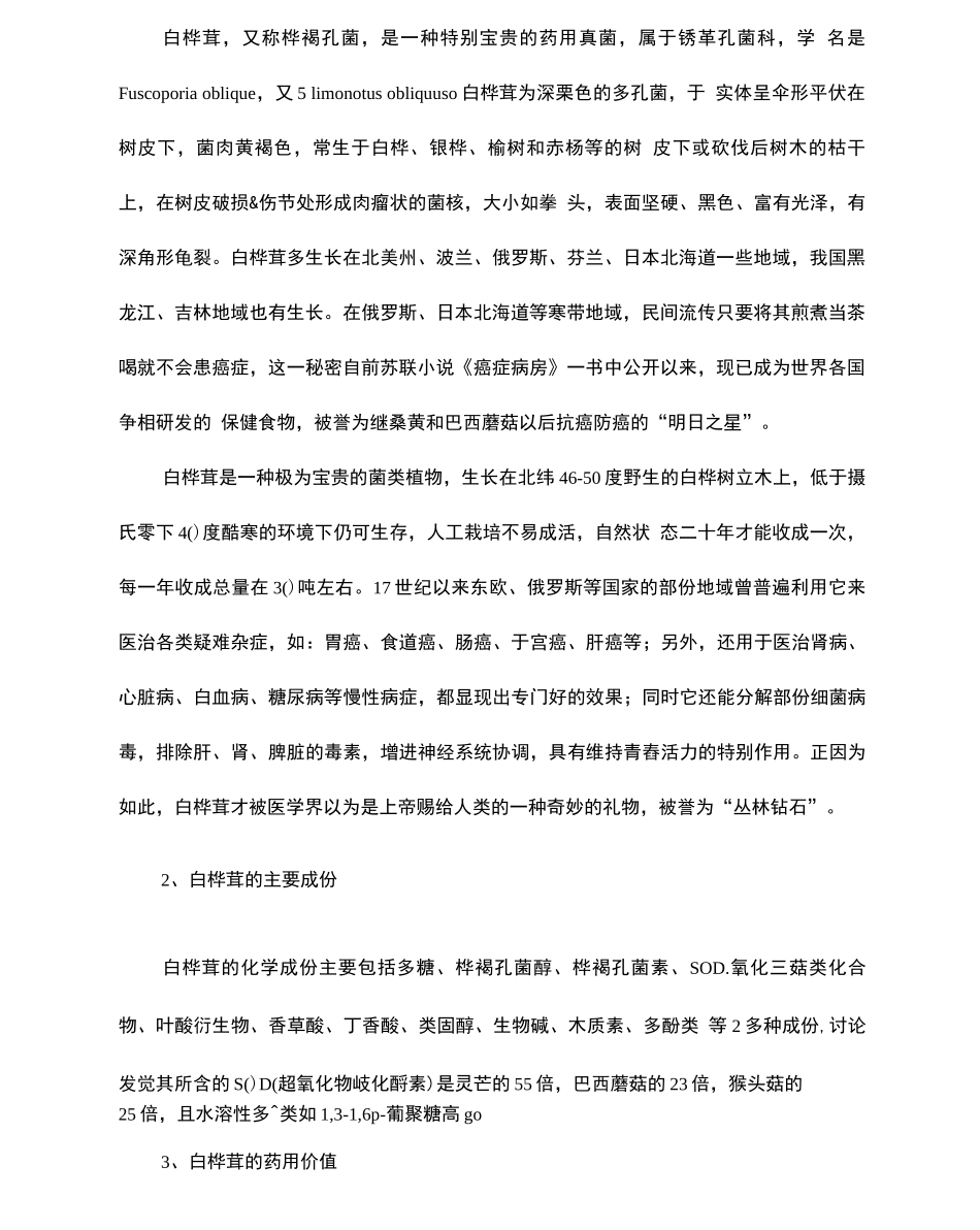 白桦茸生物活性物质提取分离及液体深层发酵技术研究_第2页