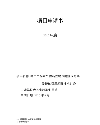 白桦茸生物活性物质提取分离及液体深层发酵技术研究