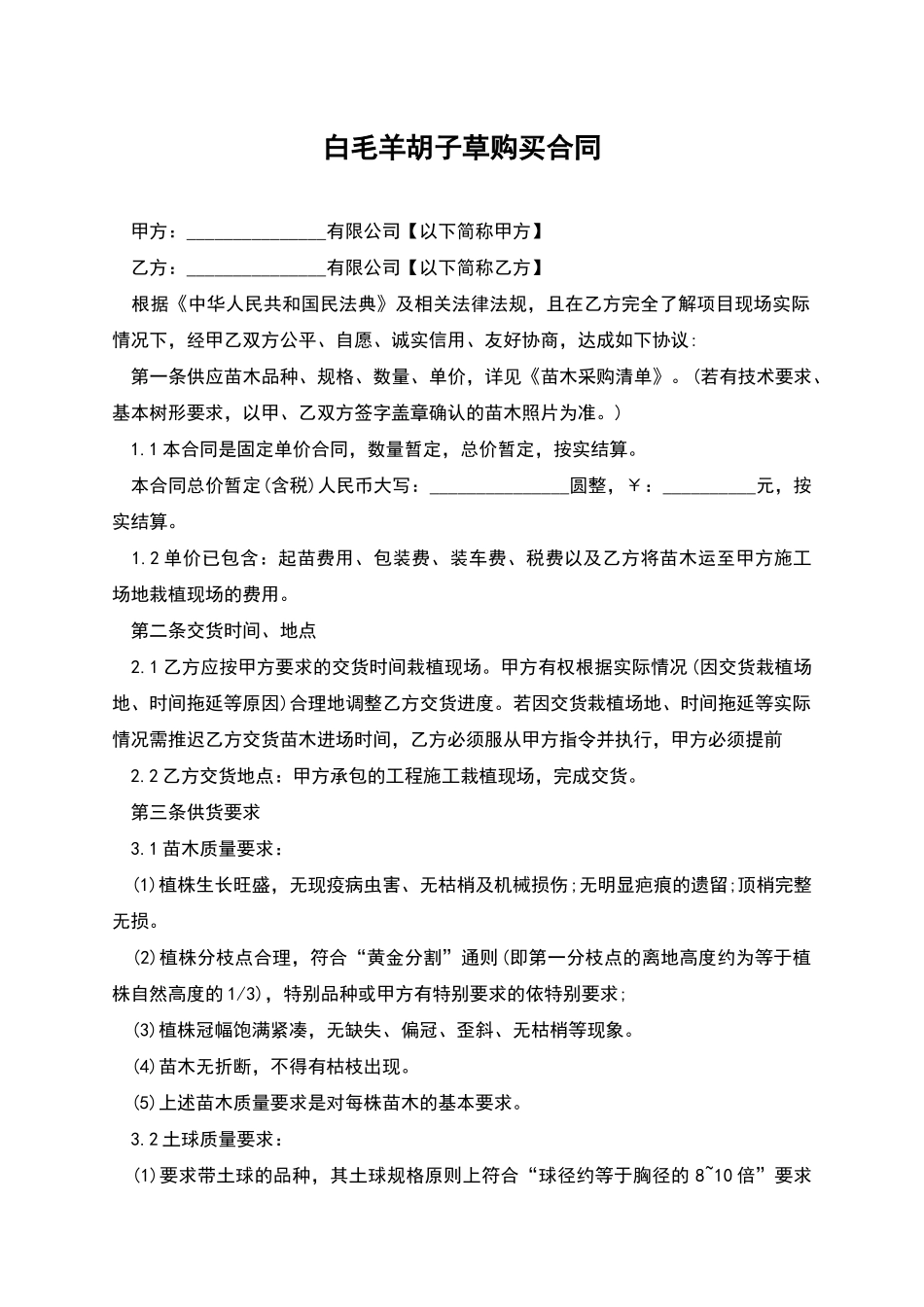 白毛羊胡子草购买合同_第1页