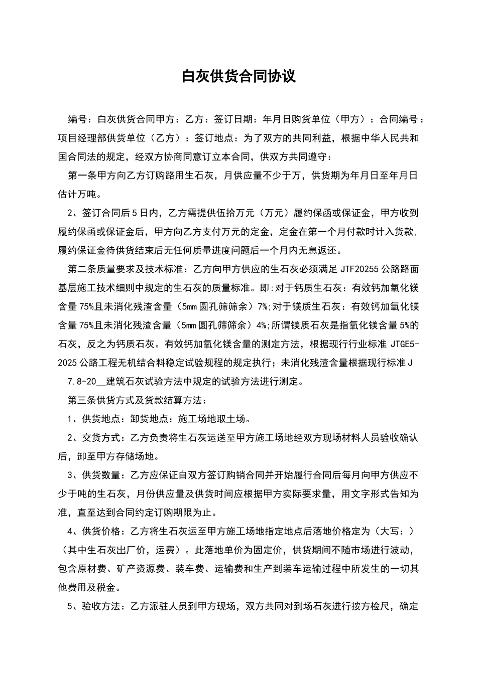 白灰供货合同协议_第1页