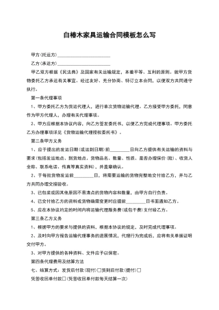 白椿木家具运输合同模板怎么写